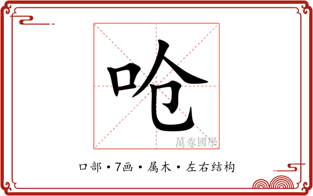 呛 呛