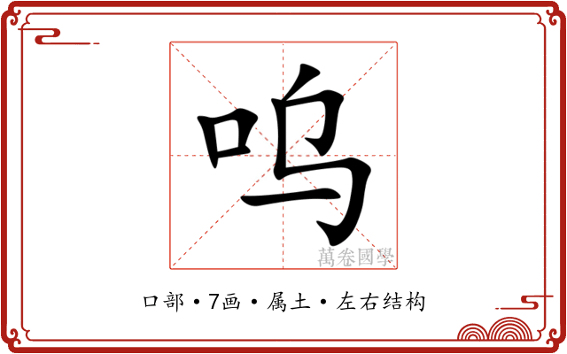 呜 呜