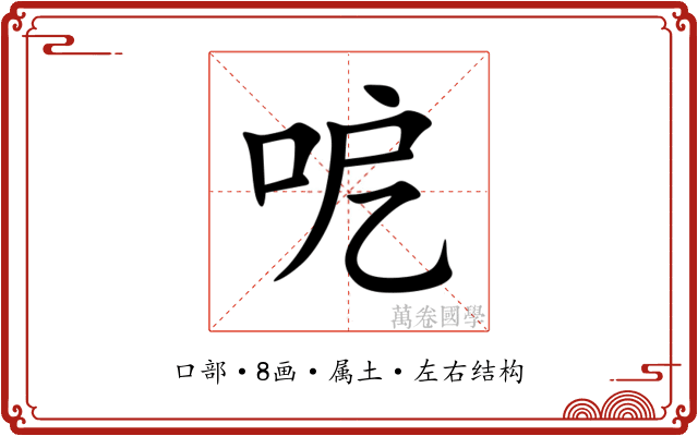 呝 呝