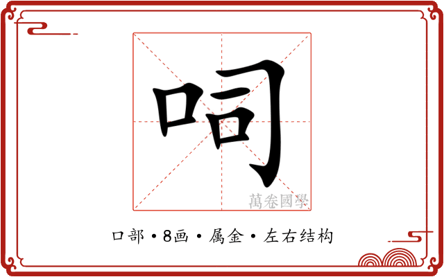 呞 呞