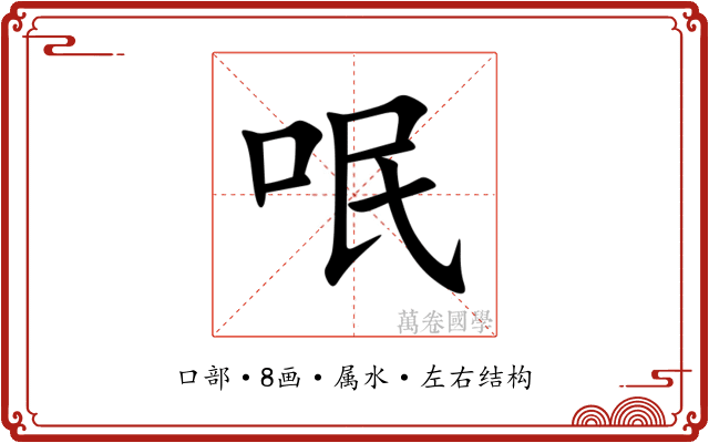呡 呡