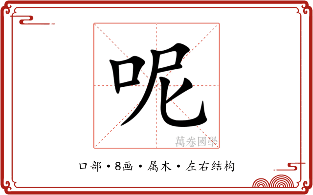 呢 呢