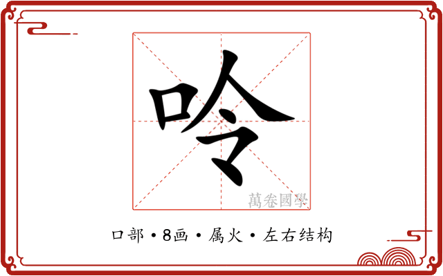 呤 呤