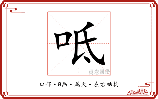 呧 呧