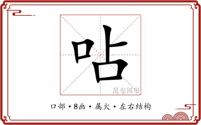 呫 呫