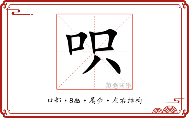 呮 呮