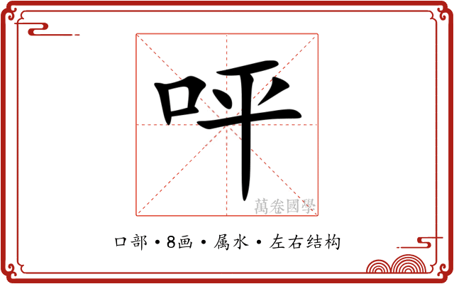 呯 呯