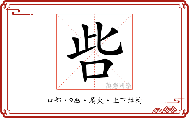 呰 呰
