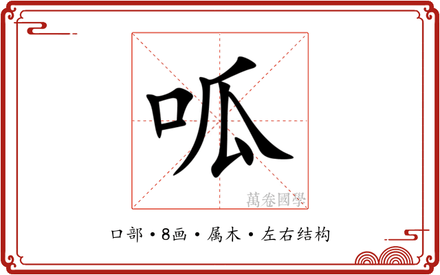 呱 呱