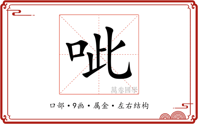 呲 呲