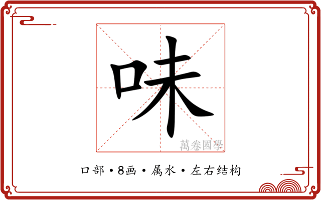 味 味