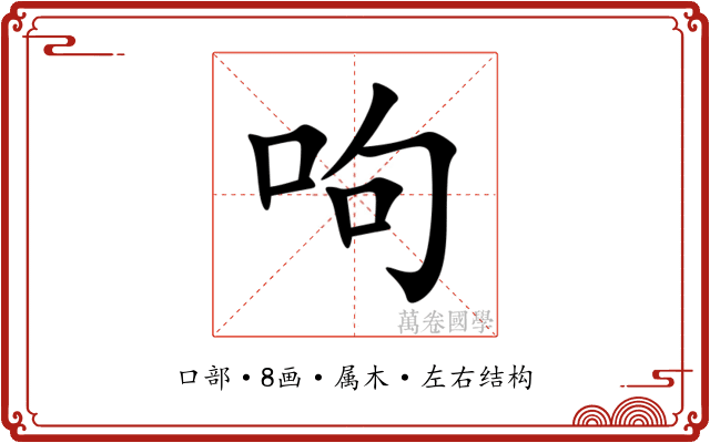 呴 呴