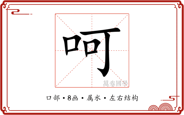 呵 呵