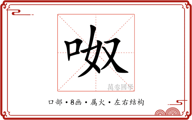 呶 呶