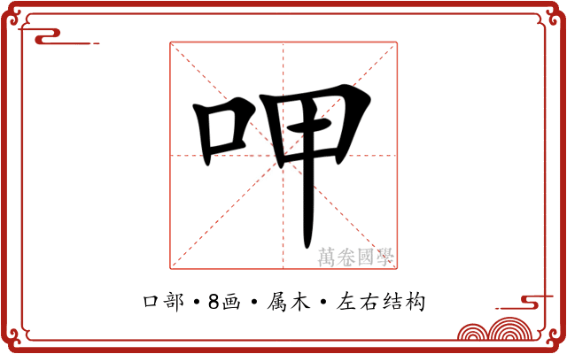 呷 呷