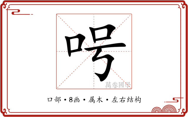 呺 呺