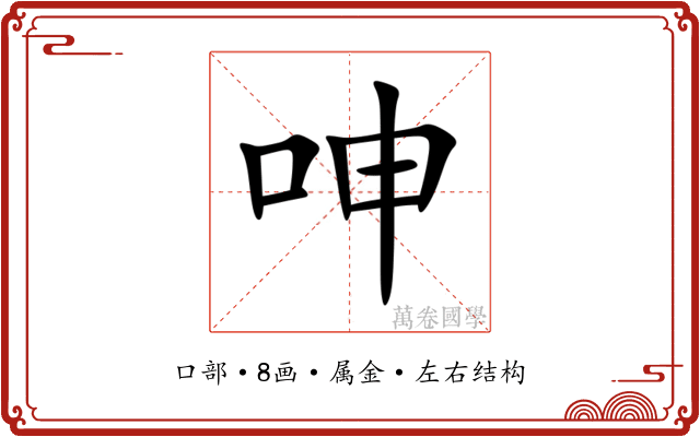 呻 呻