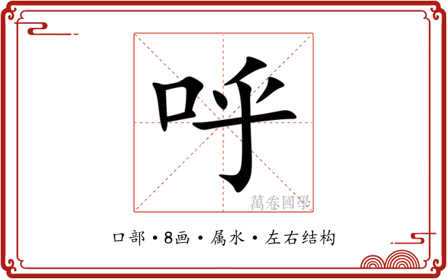 呼 呼