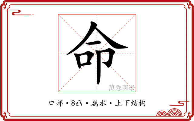 命 命