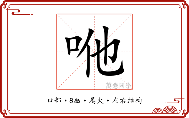 咃 咃