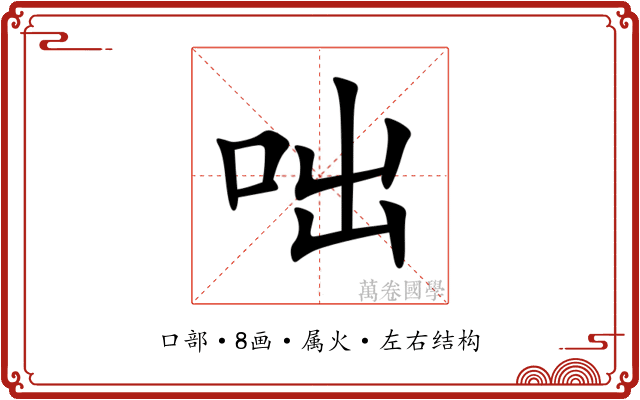 咄 咄