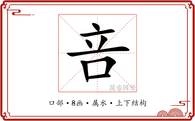 咅 咅