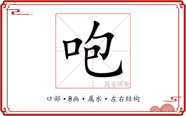 咆 咆