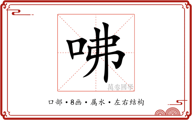 咈 咈