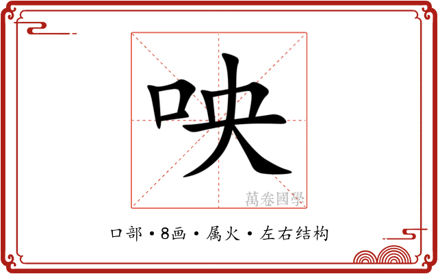 咉 咉