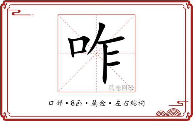 咋 咋