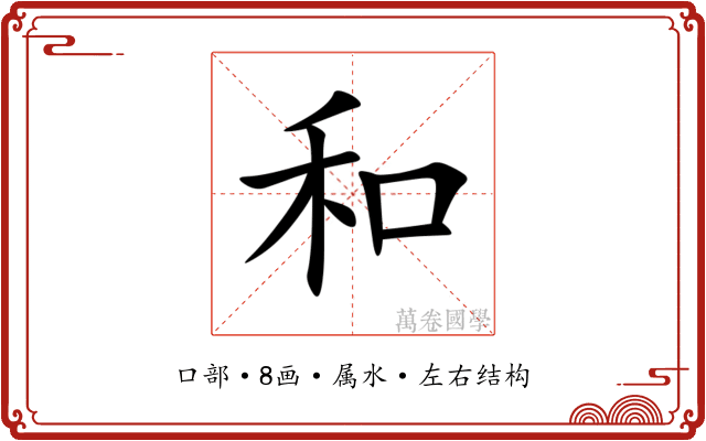 和 和