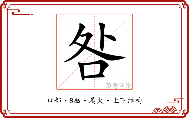 咎 咎
