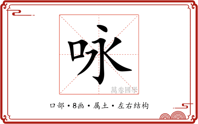 咏 咏