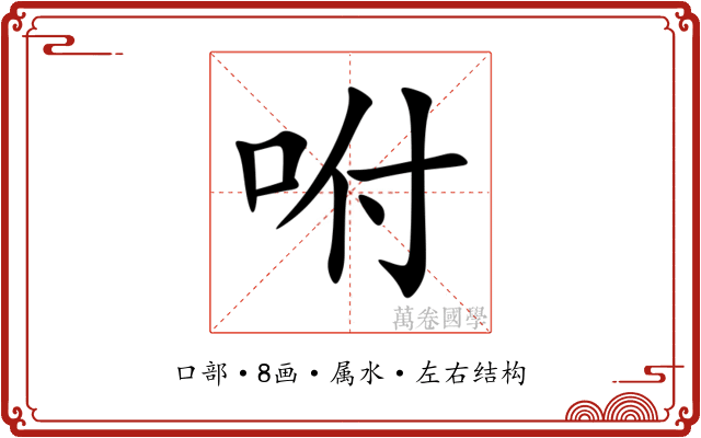 咐