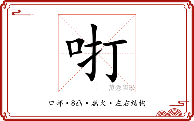 咑 咑