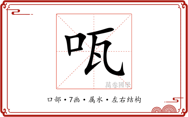 咓 咓