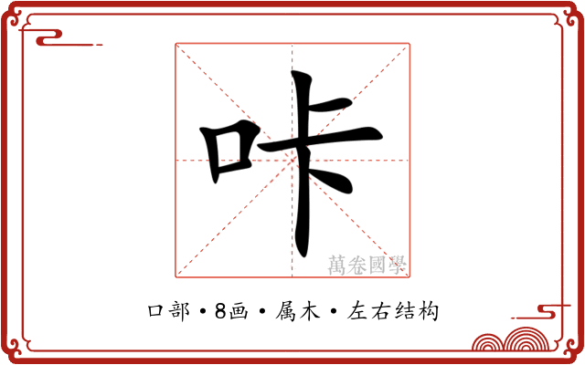 咔 咔