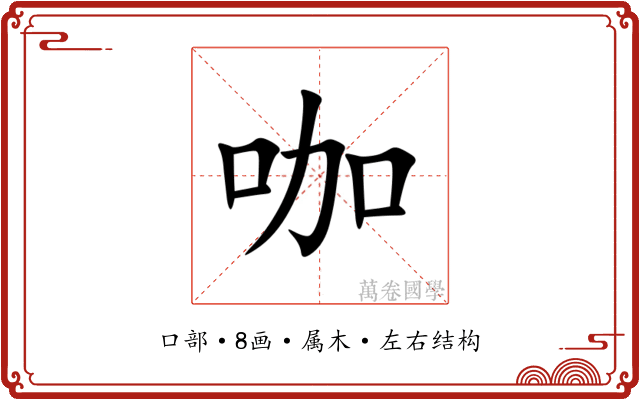 咖 咖