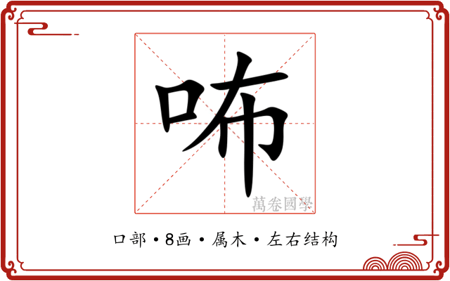 咘 咘