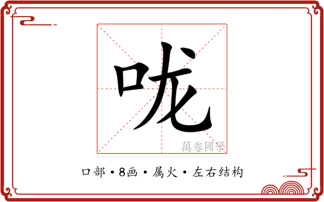 咙 咙