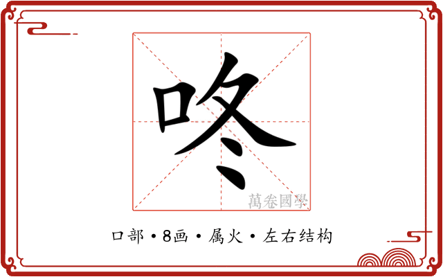 咚