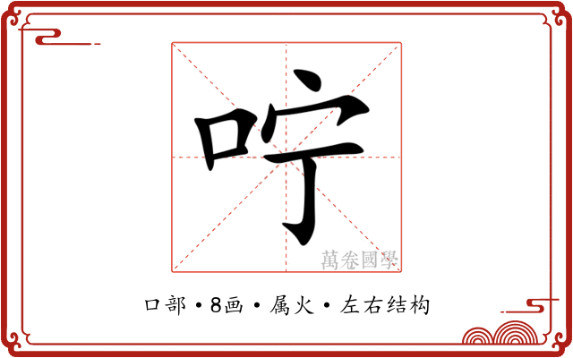 咛 咛