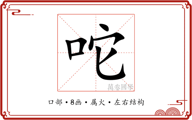 咜 咜