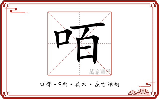 咟 咟