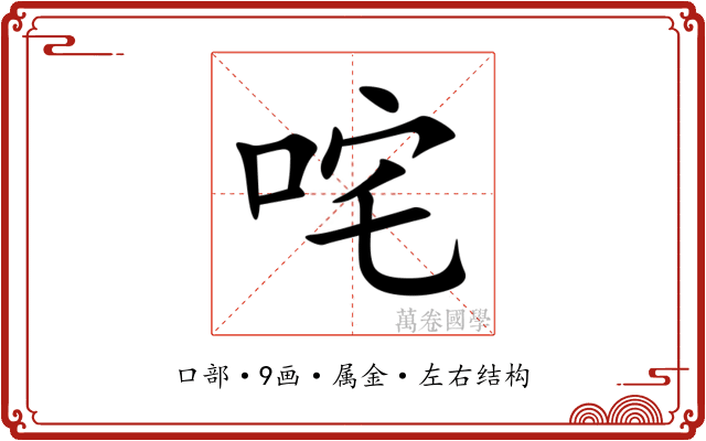 咤 咤