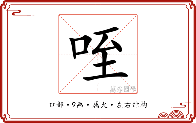 咥 咥