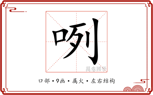 咧 咧