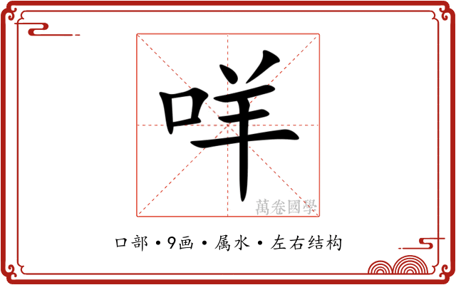 咩 咩