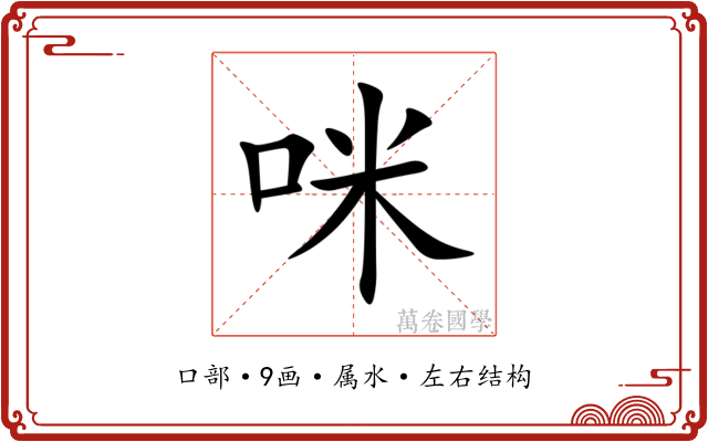 咪 咪