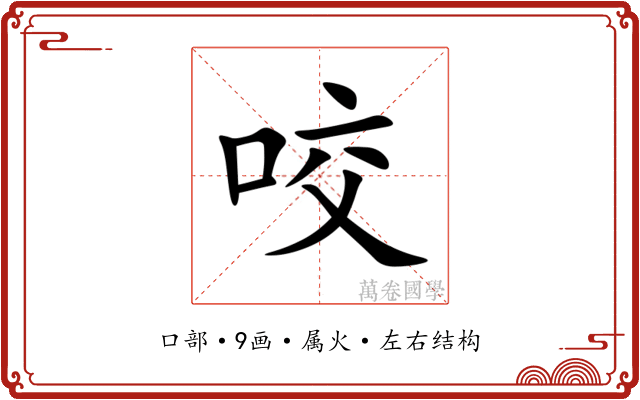 咬 咬